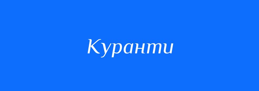 Синоніми до слова Куранти