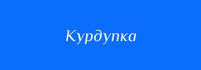 Синоніми до слова Курдупка