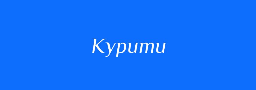 Синоніми до слова Курити