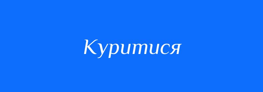 Синоніми до слова Куритися