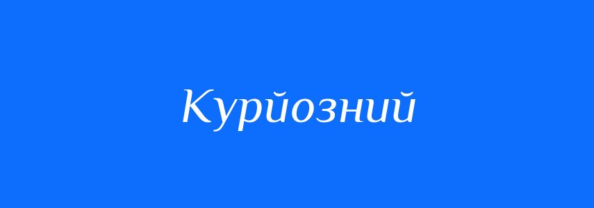Синоніми до слова Курйозний