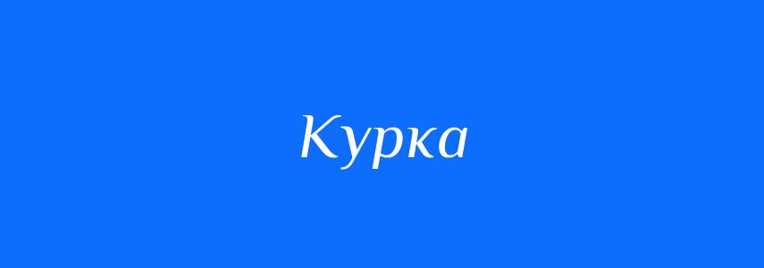 Синоніми до слова Курка