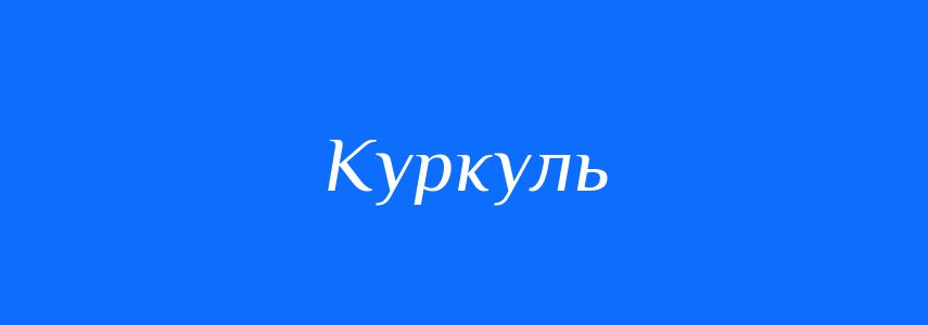 Синоніми до слова Куркуль