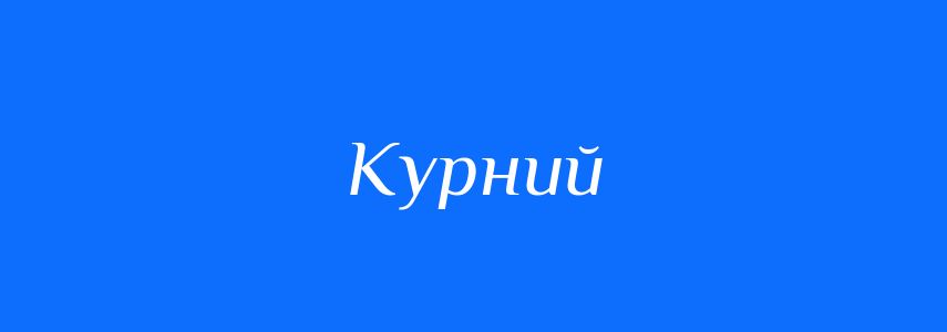 Синоніми до слова Курний