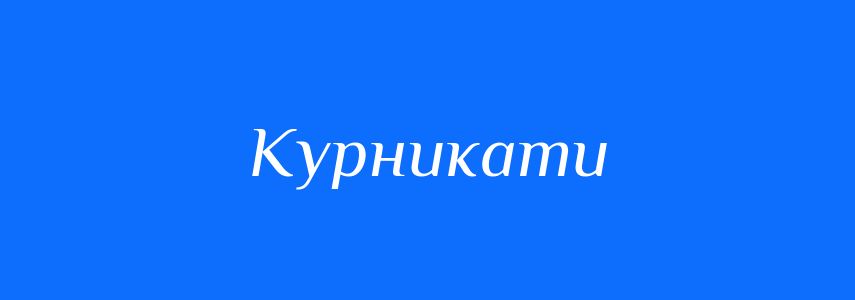 Синоніми до слова Курникати