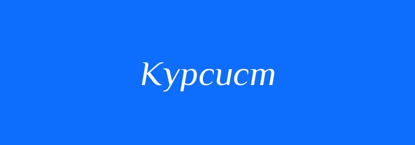 Синоніми до слова Курсист