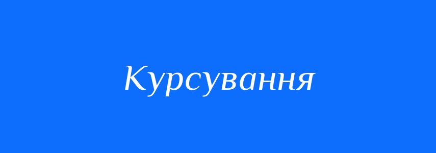 Синоніми до слова Курсування
