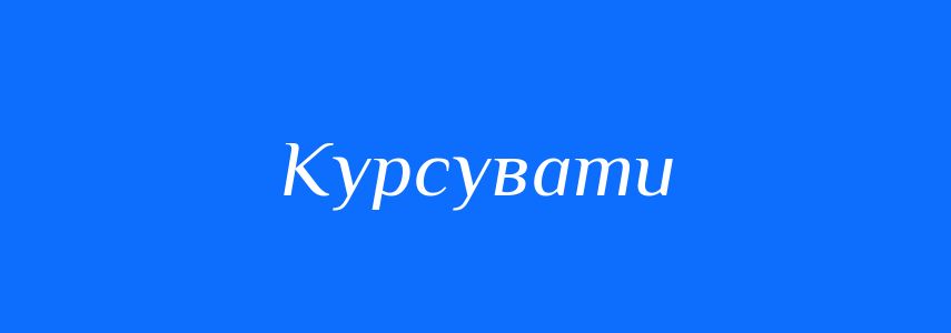 Синоніми до слова Курсувати