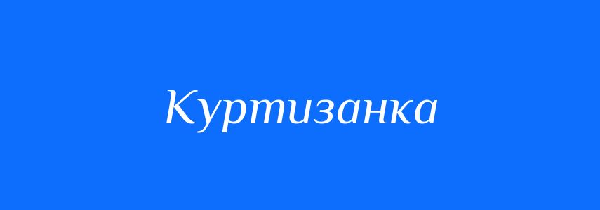 Синоніми до слова Куртизанка