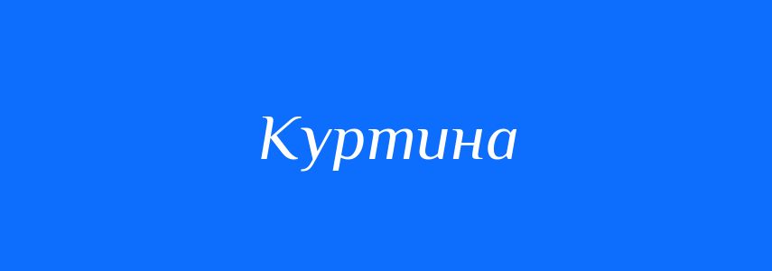 Синоніми до слова Куртина