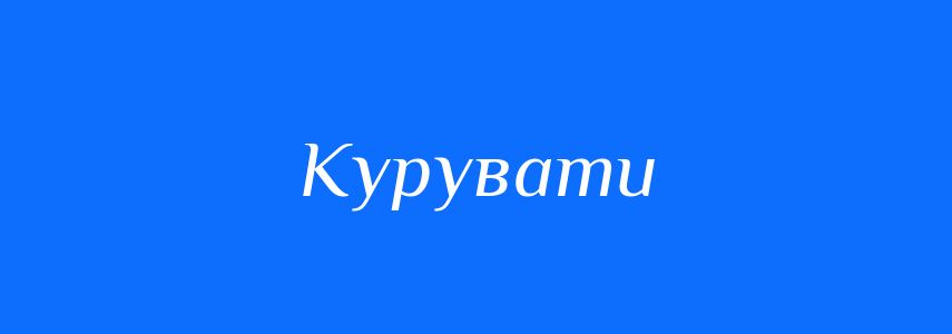 Синоніми до слова Курувати