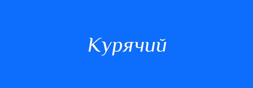 Синоніми до слова Курячий