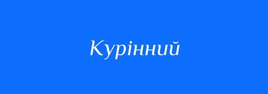 Синоніми до слова Курінний