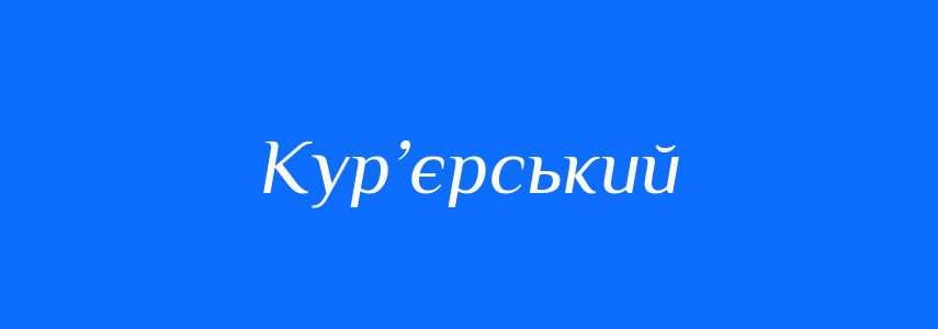 Синоніми до слова Кур’єрський