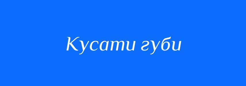 Синоніми до слова Кусати губи