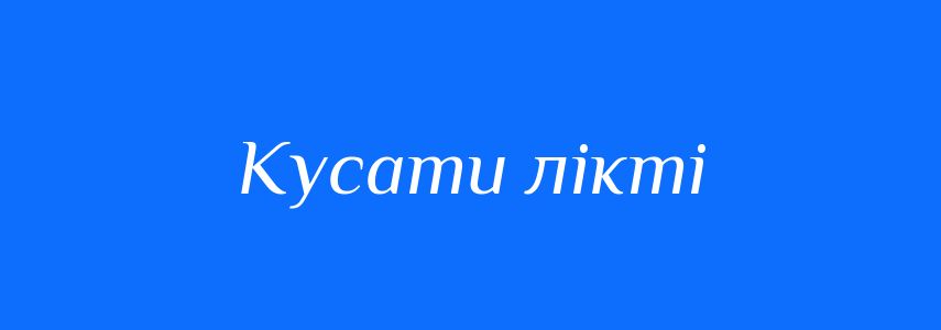 Синоніми до слова Кусати лікті