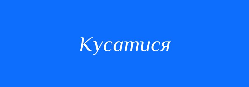 Синоніми до слова Кусатися