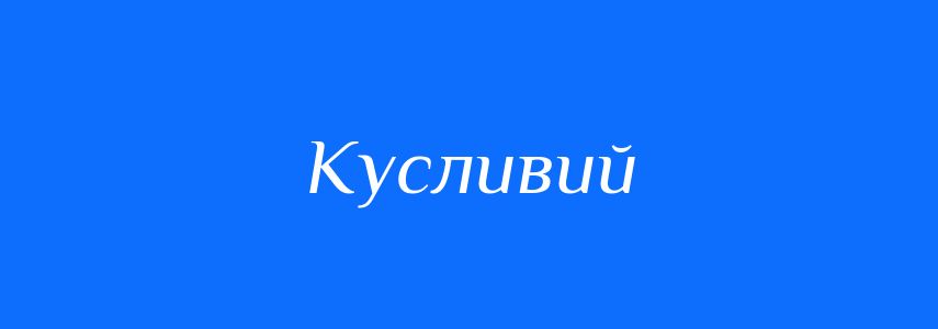 Синоніми до слова Кусливий