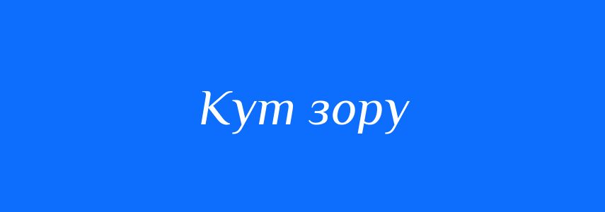Синоніми до слова Кут зору