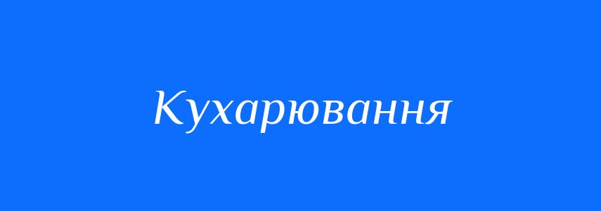 Синоніми до слова Кухарювання