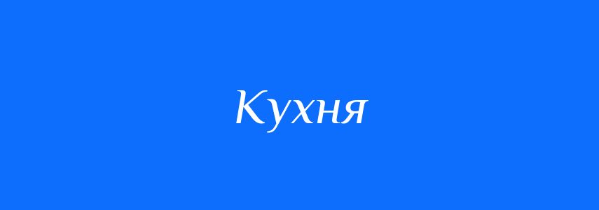Синоніми до слова Кухня
