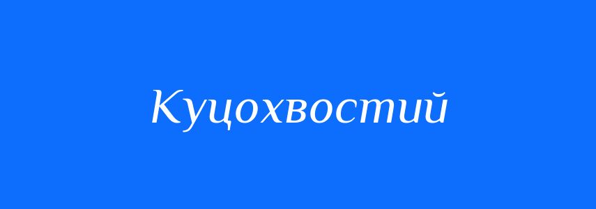 Синоніми до слова Куцохвостий
