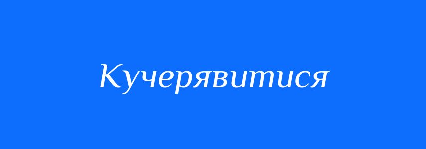 Синоніми до слова Кучерявитися