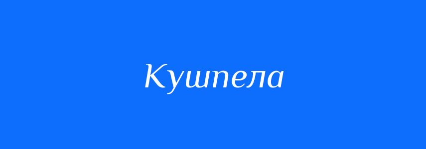 Синоніми до слова Кушпела