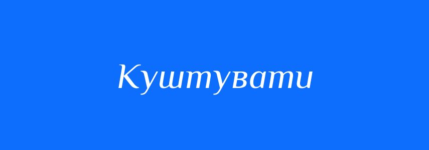 Синоніми до слова Куштувати