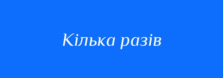 Синоніми до слова Кілька разів