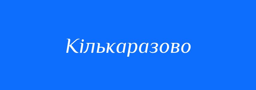 Синоніми до слова Кількаразово