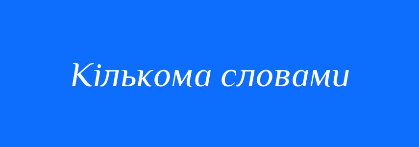 Синоніми до слова Кількома словами