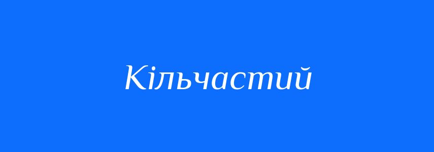 Синоніми до слова Кільчастий