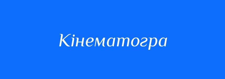 Синоніми до слова Кінематогра