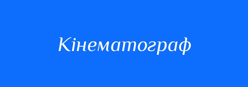 Синоніми до слова Кінематограф
