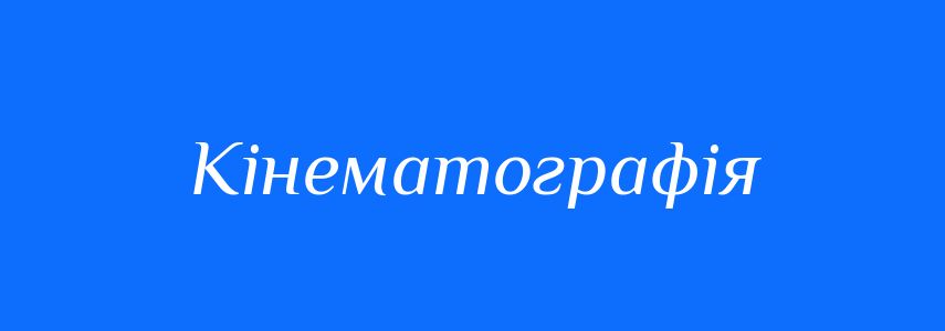 Синоніми до слова Кінематографія