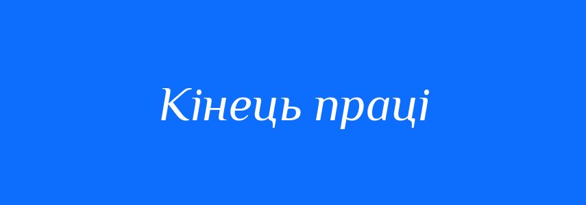 Синоніми до слова Кінець праці