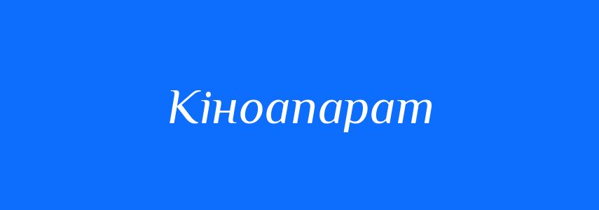 Синоніми до слова Кіноапарат