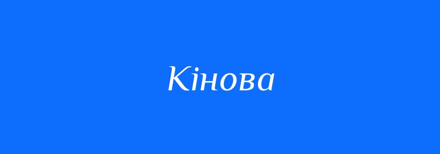 Синоніми до слова Кінова