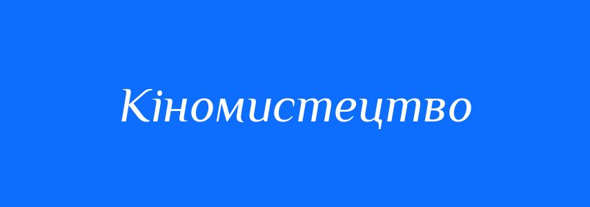 Синоніми до слова Кіномистецтво