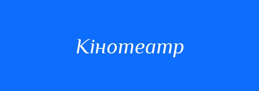 Синоніми до слова Кінотеатр