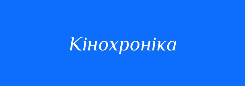 Синоніми до слова Кінохроніка
