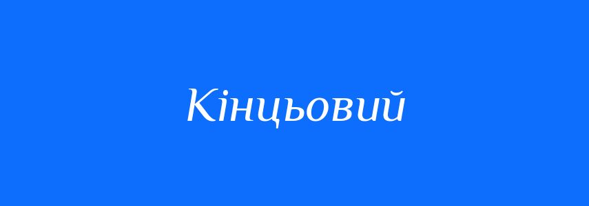 Синоніми до слова Кінцьовий