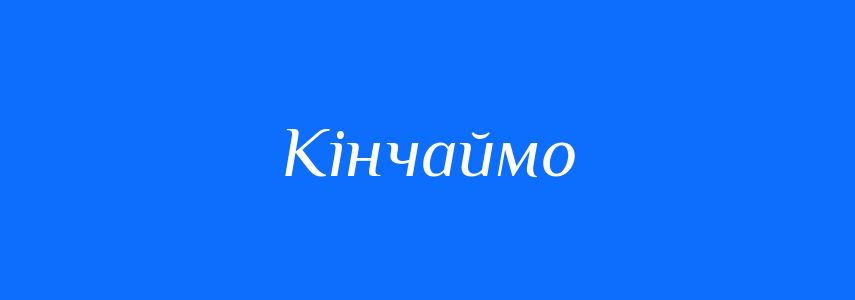 Синоніми до слова Кінчаймо