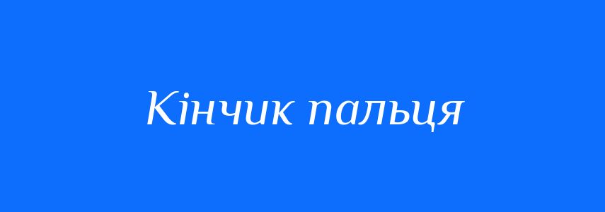 Синоніми до слова Кінчик пальця