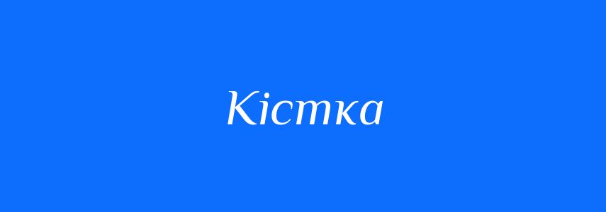 Синоніми до слова Кістка