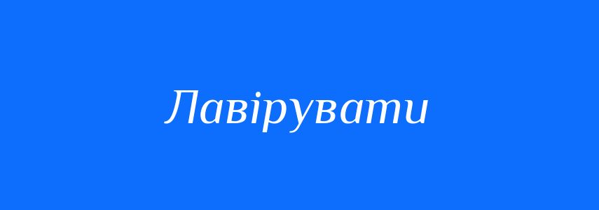 Синоніми до слова Лавірувати