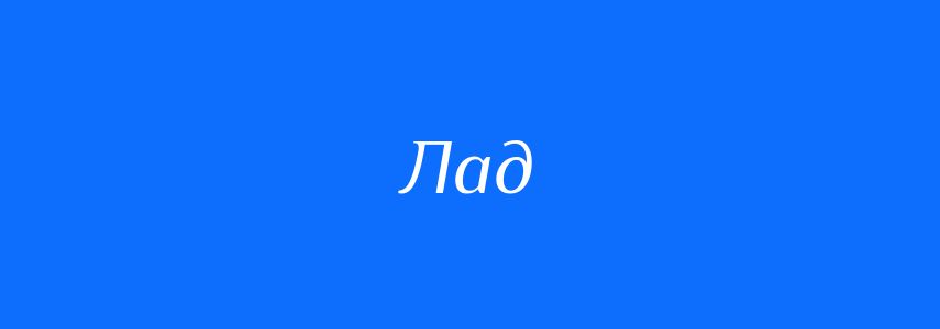 Синоніми до слова Лад