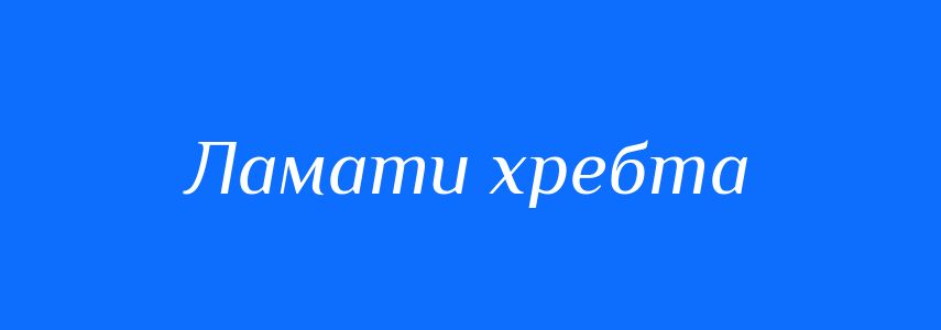 Синоніми до слова Ламати хребта