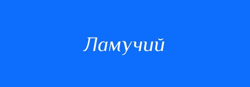 Синоніми до слова Ламучий